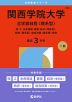 2026年版 大学赤本シリーズ 493 関西学院大学（全学部日程＜理系型＞）