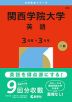2026年版 大学赤本シリーズ 495 関西学院大学（英語＜3日程×3カ年＞）