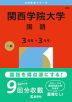2026年版 大学赤本シリーズ 496 関西学院大学（国語＜3日程×3カ年＞）