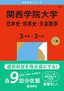 2026年版 大学赤本シリーズ 497 関西学院大学（日本史・世界史・文系数学＜3日程×3カ年＞）