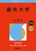 2026年版 大学赤本シリーズ 498 畿央大学