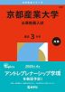 2026年版 大学赤本シリーズ 500 京都産業大学（公募推薦入試）