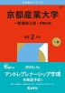 2026年版 大学赤本シリーズ 501 京都産業大学（一般選抜入試-前期日程）