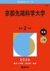 2026年版 大学赤本シリーズ 503 京都先端科学大学