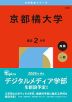2026年版 大学赤本シリーズ 504 京都橘大学