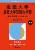2026年版 大学赤本シリーズ 507 近畿大学・近畿大学短期大学部（医学部を除く-推薦入試）