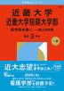 2026年版 大学赤本シリーズ 508 近畿大学・近畿大学短期大学部（医学部を除く-一般入試前期）