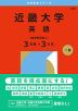 2026年版 大学赤本シリーズ 509 近畿大学（英語＜医学部を除く3日程×3カ年＞）