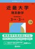 2026年版 大学赤本シリーズ 510 近畿大学（理系数学＜医学部を除く3日程×3カ年＞）