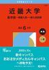 2026年版 大学赤本シリーズ 512 近畿大学（医学部-推薦入試・一般入試前期）