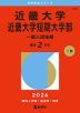 2026年版 大学赤本シリーズ 513 近畿大学・近畿大学短期大学部（一般入試後期）