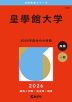 2026年版 大学赤本シリーズ 514 皇學館大学
