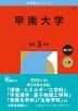 2026年版 大学赤本シリーズ 515 甲南大学