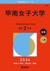 2026年版 大学赤本シリーズ 516 甲南女子大学