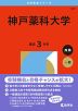 2026年版 大学赤本シリーズ 521 神戸薬科大学