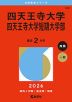 2026年版 大学赤本シリーズ 522 四天王寺大学・四天王寺大学短期大学部