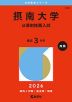 2026年版 大学赤本シリーズ 523 摂南大学（公募制推薦入試）