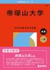 2026年版 大学赤本シリーズ 525 帝塚山大学