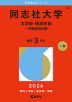 2026年版 大学赤本シリーズ 528 同志社大学（文学部・経済学部-学部個別日程）