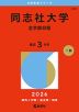 2026年版 大学赤本シリーズ 533 同志社大学（全学部日程）