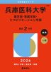 2026年版 大学赤本シリーズ 540 兵庫医科大学（薬学部・看護学部・リハビリテーション学部）