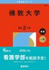 2026年版 大学赤本シリーズ 541 佛教大学