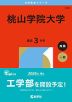 2026年版 大学赤本シリーズ 543 桃山学院大学