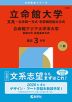 2026年版 大学赤本シリーズ 545 立命館大学（文系-全学統一方式・学部個別配点方式）／立命館アジア太平洋大学（前期方式・英語重視方式）