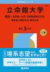 2026年版 大学赤本シリーズ 546 立命館大学（理系-全学統一方式・学部個別配点方式・理系型3教科方式・薬学方式）