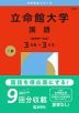 2026年版 大学赤本シリーズ 548 立命館大学（国語＜全学統一方式 3日程×3カ年＞）
