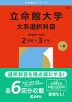 2026年版 大学赤本シリーズ 549 立命館大学（文系選択科目＜全学統一方式 2日程×3カ年＞）