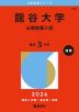 2026年版 大学赤本シリーズ 552 龍谷大学（公募推薦入試）