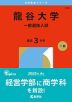 2026年版 大学赤本シリーズ 553 龍谷大学（一般選抜入試）