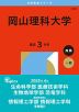 2026年版 大学赤本シリーズ 555 岡山理科大学