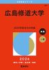 2026年版 大学赤本シリーズ 561 広島修道大学