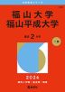 2026年版 大学赤本シリーズ 563 福山大学／福山平成大学