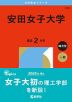 2026年版 大学赤本シリーズ 564 安田女子大学