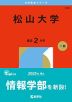 2026年版 大学赤本シリーズ 565 松山大学