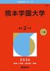 2026年版 大学赤本シリーズ 568 熊本学園大学