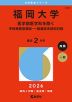 2026年版 大学赤本シリーズ 574 福岡大学（医学部医学科を除く-学校推薦型選抜・一般選抜系統別日程）