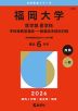 2026年版 大学赤本シリーズ 576 福岡大学（医学部＜医学科＞-学校推薦型選抜・一般選抜系統別日程）