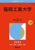2026年版 大学赤本シリーズ 577 福岡工業大学