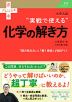 大学入試 “実戦で使える”化学の解き方