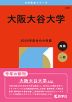 2026年版 大学赤本シリーズ 470 大阪大谷大学
