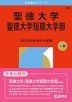 2026年版 大学赤本シリーズ 300 聖徳大学・聖徳大学短期大学部