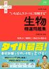 大学入試 “いちばんスマートに攻略する”生物精選問題集