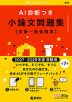 AI診断つき小論文問題集［文系-社会科学］ （2027・2028年度受験用）