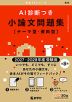 AI診断つき小論文問題集［テーマ型・資料型］ （2027・2028年度受験用）
