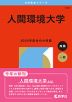 2026年版 大学赤本シリーズ 579 人間環境大学