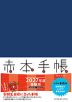 赤本手帳（2027年度受験用） バーチカル［ネイビー］